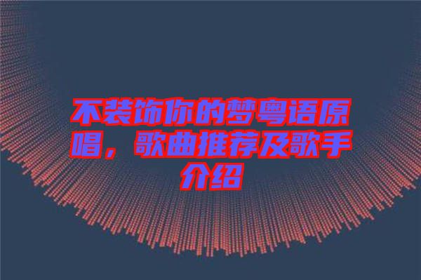 不裝飾你的夢(mèng)粵語(yǔ)原唱，歌曲推薦及歌手介紹