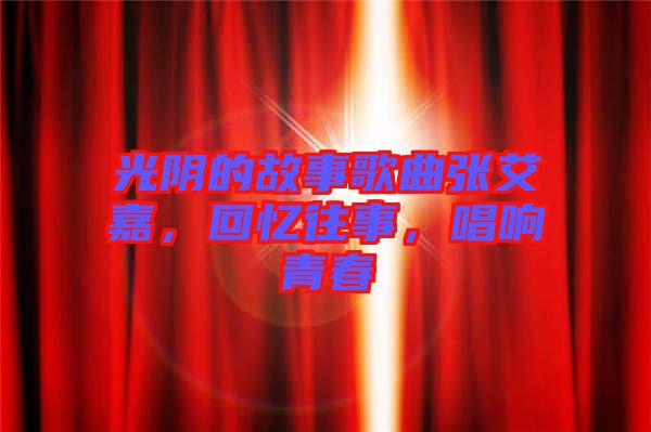 光陰的故事歌曲張艾嘉，回憶往事，唱響青春