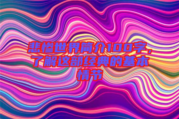 悲慘世界簡(jiǎn)介100字，了解這部經(jīng)典的基本情節(jié)