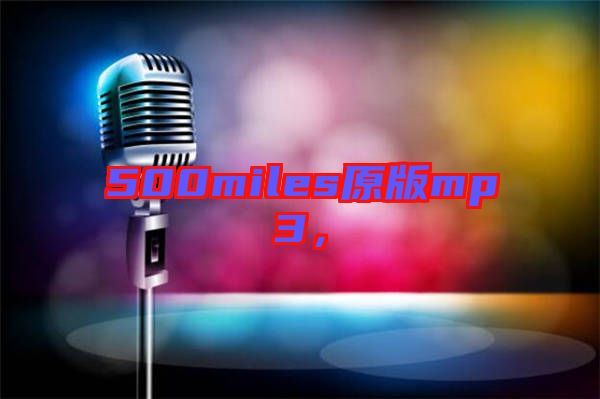 500miles原版mp3，