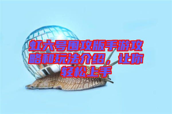 虹六號(hào)圍攻版手游攻略和玩法介紹，讓你輕松上手