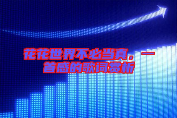 花花世界不必當(dāng)真，一首感的歌詞賞析