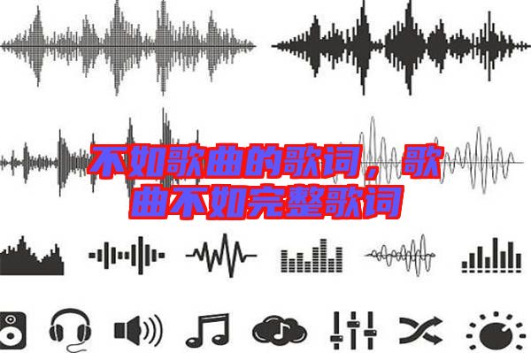 不如歌曲的歌詞，歌曲不如完整歌詞