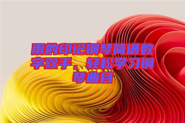 雨的印記鋼琴簡譜數(shù)字雙手，輕松學(xué)習(xí)鋼琴曲目