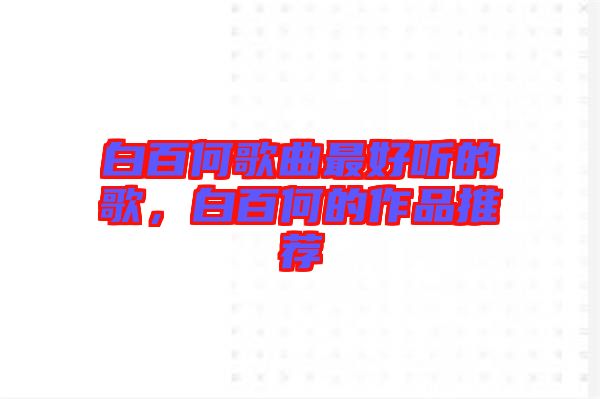 白百何歌曲最好聽的歌，白百何的作品推薦