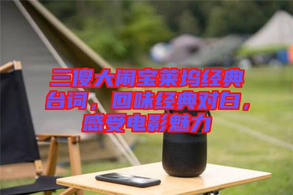 三傻大鬧寶萊塢經(jīng)典臺詞，回味經(jīng)典對白，感受電影魅力