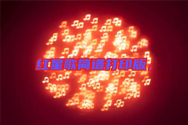 紅星歌簡譜打印版，