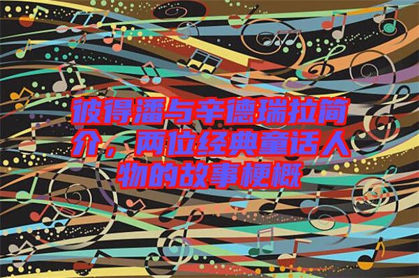彼得潘與辛德瑞拉簡介，兩位經(jīng)典童話人物的故事梗概
