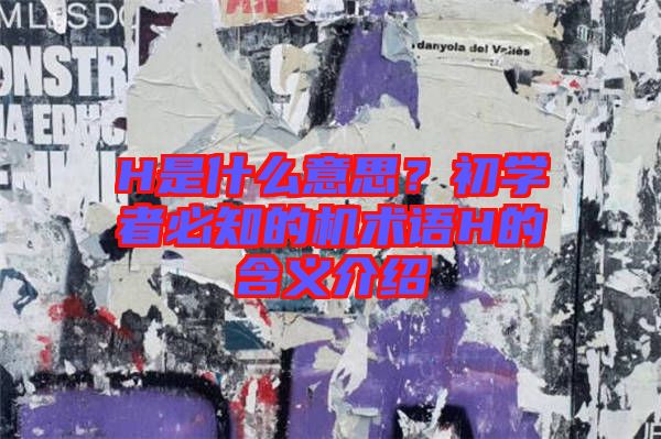 H是什么意思？初學(xué)者必知的機(jī)術(shù)語H的含義介紹