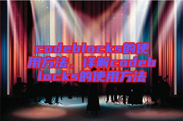 codeblocks的使用方法，詳解codeblocks的使用方法