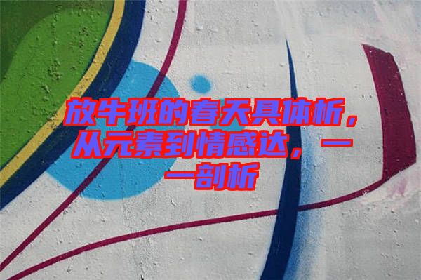 放牛班的春天具體析，從元素到情感達(dá)，一一剖析