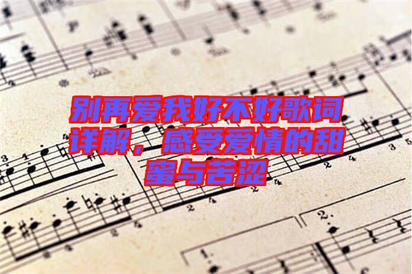 別再愛(ài)我好不好歌詞詳解，感受愛(ài)情的甜蜜與苦澀