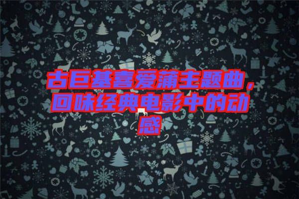 古巨基喜愛蒲主題曲，回味經(jīng)典電影中的動感