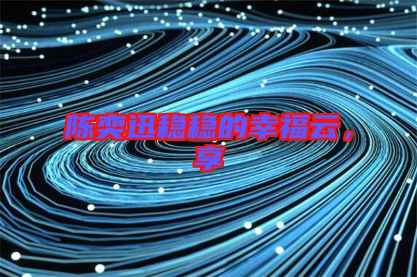 陳奕迅穩(wěn)穩(wěn)的幸福云，享
