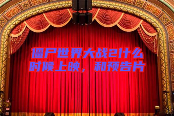 僵尸世界大戰(zhàn)2什么時(shí)候上映，和預(yù)告片