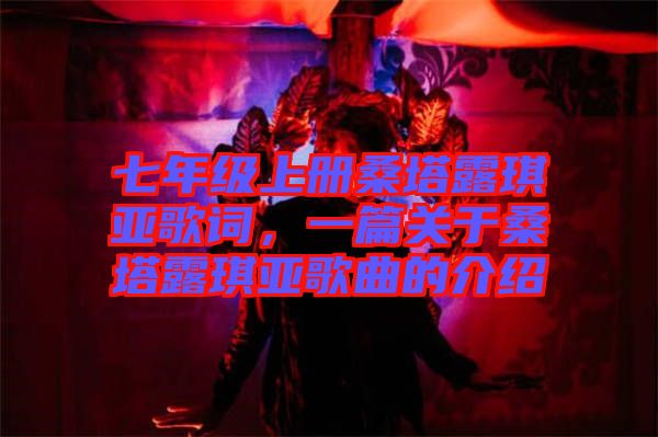 七年級上冊桑塔露琪亞歌詞，一篇關(guān)于桑塔露琪亞歌曲的介紹