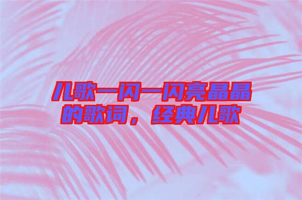 兒歌一閃一閃亮晶晶的歌詞，經(jīng)典兒歌