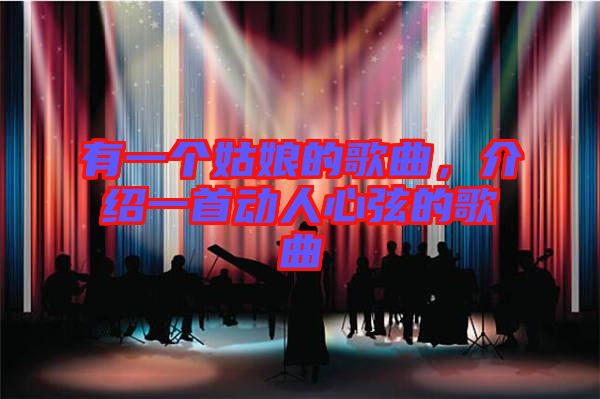 有一個姑娘的歌曲，介紹一首動人心弦的歌曲