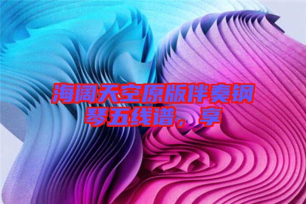 海闊天空原版伴奏鋼琴五線譜，享