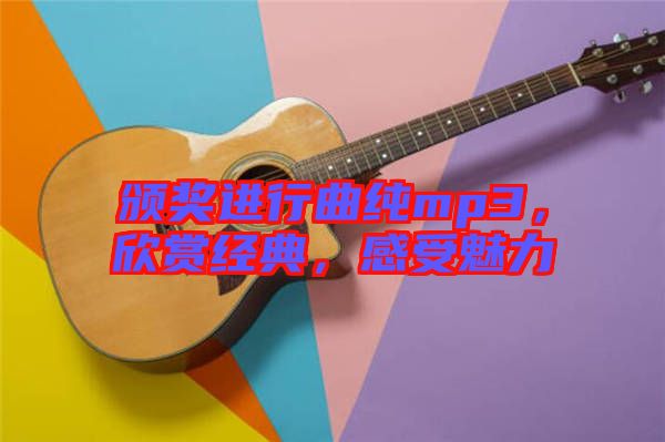 頒獎進行曲純mp3，欣賞經(jīng)典，感受魅力
