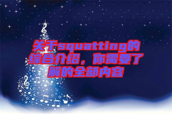 關(guān)于squatting的綜合介紹，你需要了解的全部?jī)?nèi)容