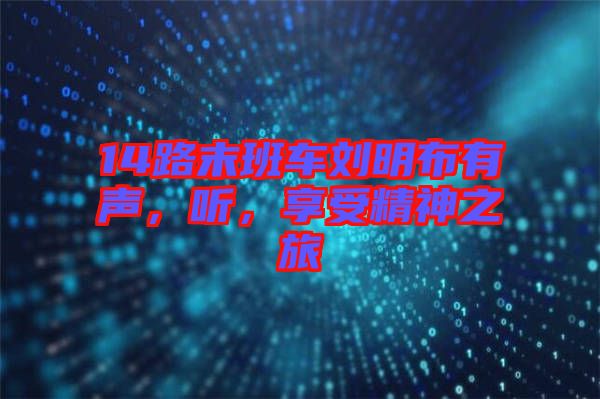 14路末班車劉明布有聲，聽，享受精神之旅