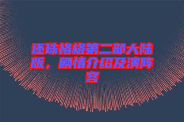 還珠格格第二部大陸版，劇情介紹及演陣容