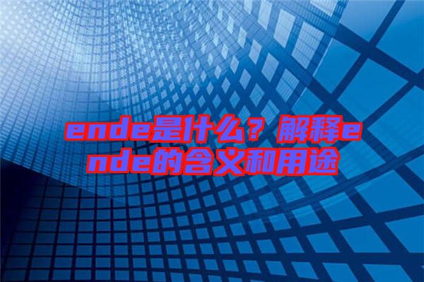 ende是什么？解釋ende的含義和用途