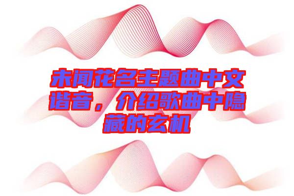 未聞花名主題曲中文諧音，介紹歌曲中隱藏的玄機