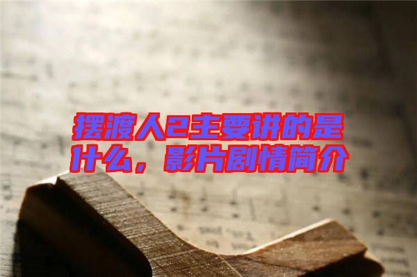 擺渡人2主要講的是什么，影片劇情簡(jiǎn)介