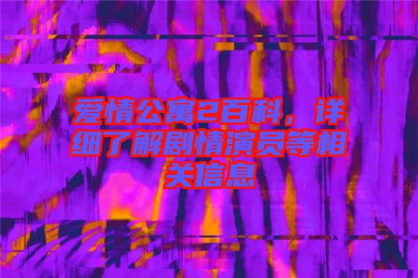 愛情公寓2百科，詳細(xì)了解劇情演員等相關(guān)信息