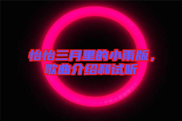 怡怡三月里的小雨版，歌曲介紹和試聽