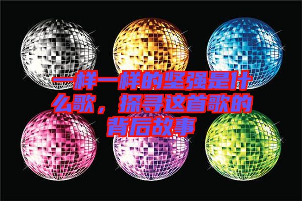 一樣一樣的堅(jiān)強(qiáng)是什么歌，探尋這首歌的背后故事