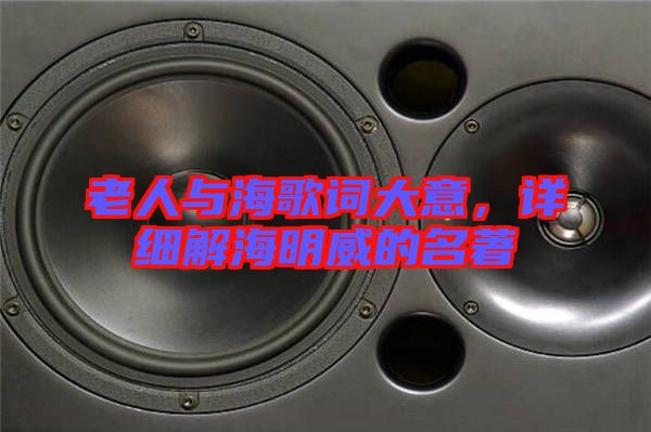 老人與海歌詞大意，詳細(xì)解海明威的名著