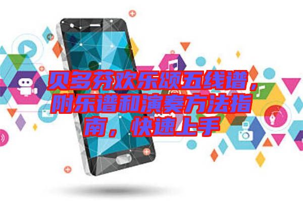 貝多芬歡樂頌五線譜，附樂譜和演奏方法指南，快速上手
