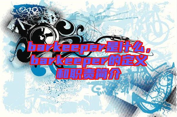 barkeeper是什么，barkeeper的定義和職責(zé)簡(jiǎn)介