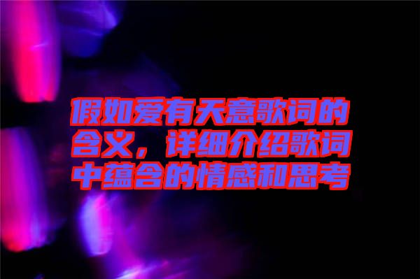 假如愛有天意歌詞的含義，詳細(xì)介紹歌詞中蘊(yùn)含的情感和思考