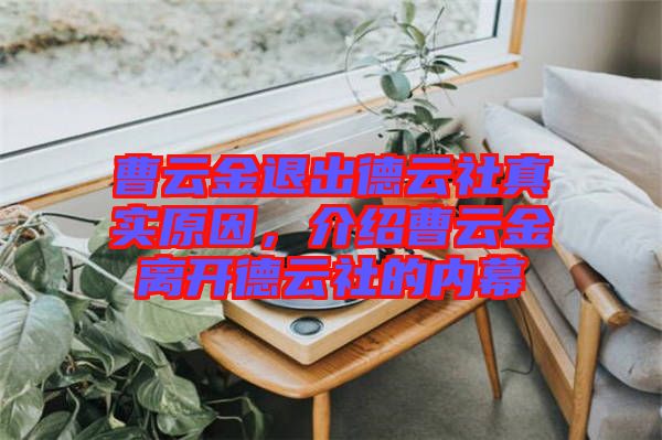 曹云金退出德云社真實原因，介紹曹云金離開德云社的內幕