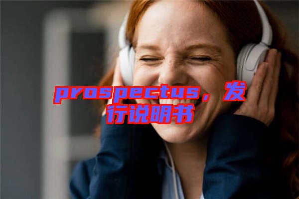 prospectus，發(fā)行說明書