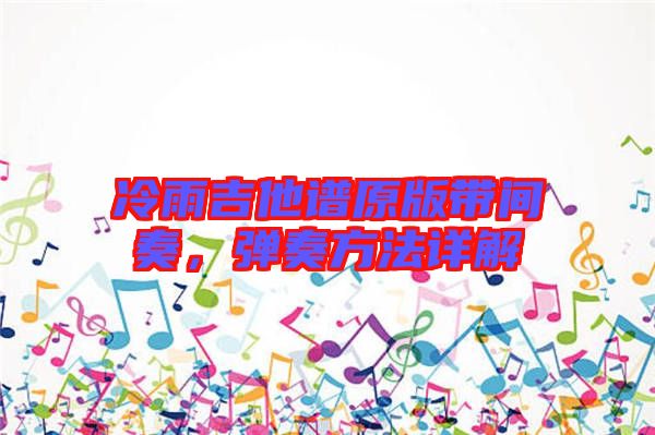 冷雨吉他譜原版帶間奏，彈奏方法詳解
