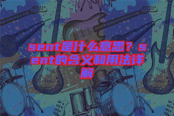sent是什么意思？sent的含義和用法詳解