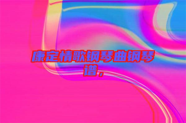 康定情歌鋼琴曲鋼琴譜，