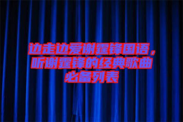 邊走邊愛謝霆鋒國語，聽謝霆鋒的經(jīng)典歌曲必備列表