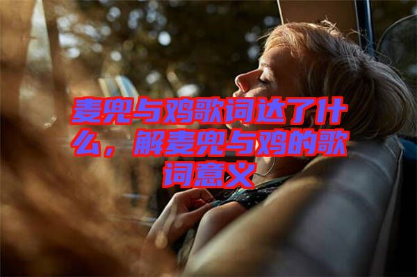 麥兜與雞歌詞達(dá)了什么，解麥兜與雞的歌詞意義