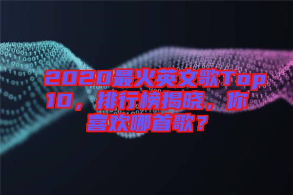 2020最火英文歌Top10，排行榜揭曉，你喜歡哪首歌？