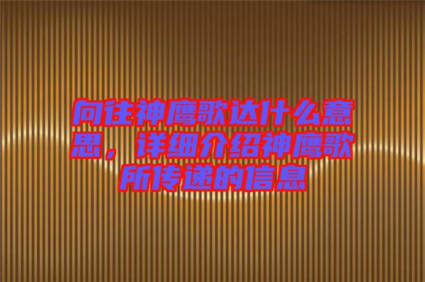 向往神鷹歌達(dá)什么意思，詳細(xì)介紹神鷹歌所傳遞的信息