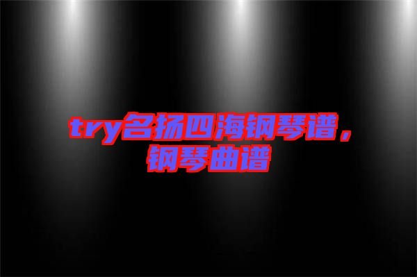 try名揚四海鋼琴譜，鋼琴曲譜