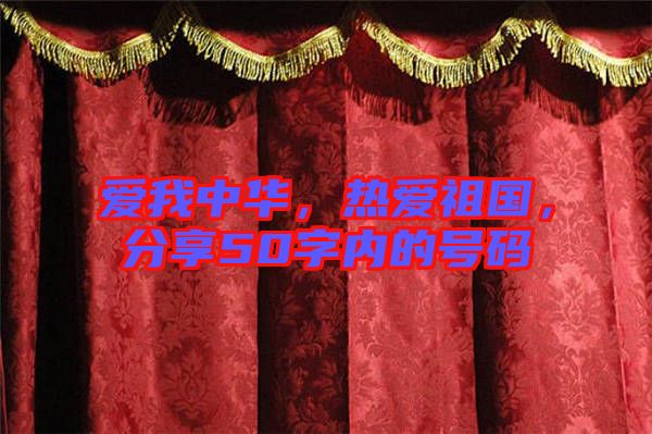 愛我中華，熱愛祖國(guó)，分享50字內(nèi)的號(hào)碼