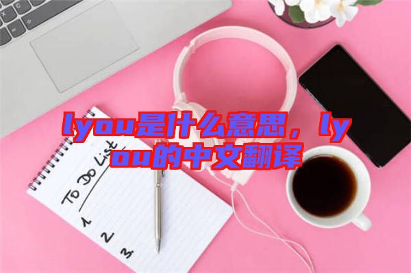 lyou是什么意思，lyou的中文翻譯