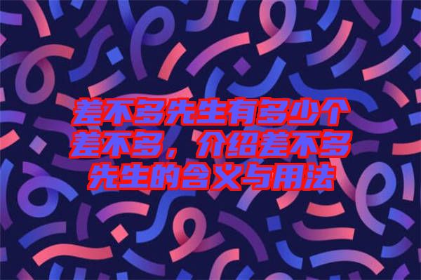 差不多先生有多少個差不多，介紹差不多先生的含義與用法